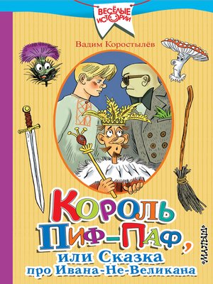 cover image of Король Пиф-Паф, или Сказка про Ивана-Не-Великана